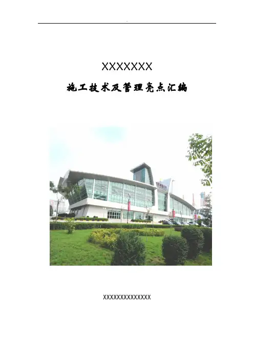 建筑工程施工技术及管理亮点汇编图文