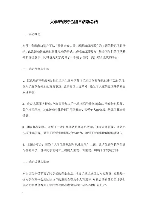大学班级特色团日活动总结
