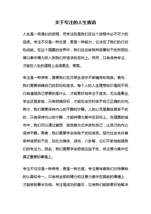 关于专注的人生寄语