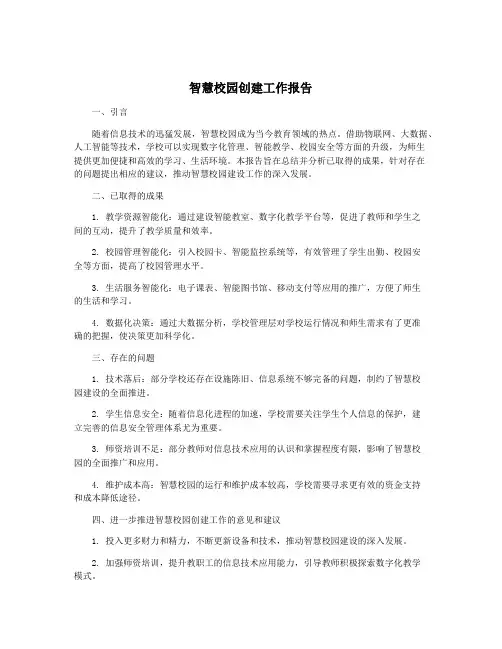 智慧校园创建工作报告
