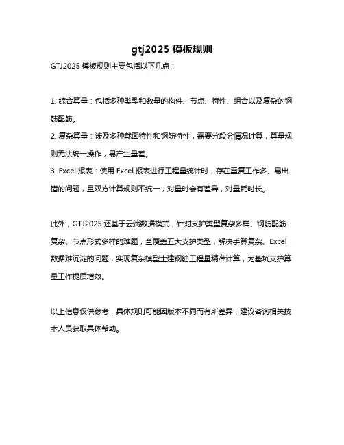 gtj2025模板规则