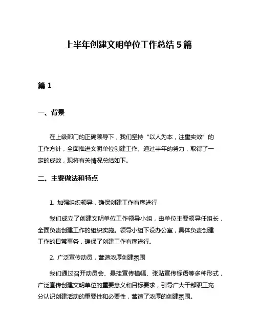 上半年创建文明单位工作总结5篇