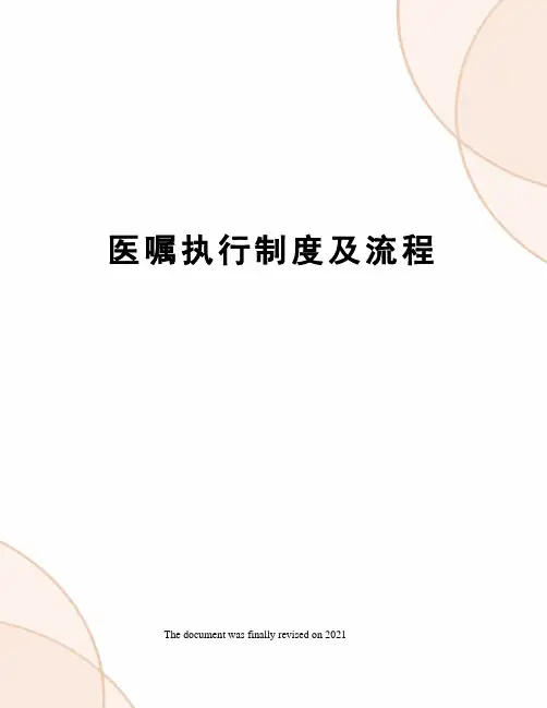医嘱执行制度及流程