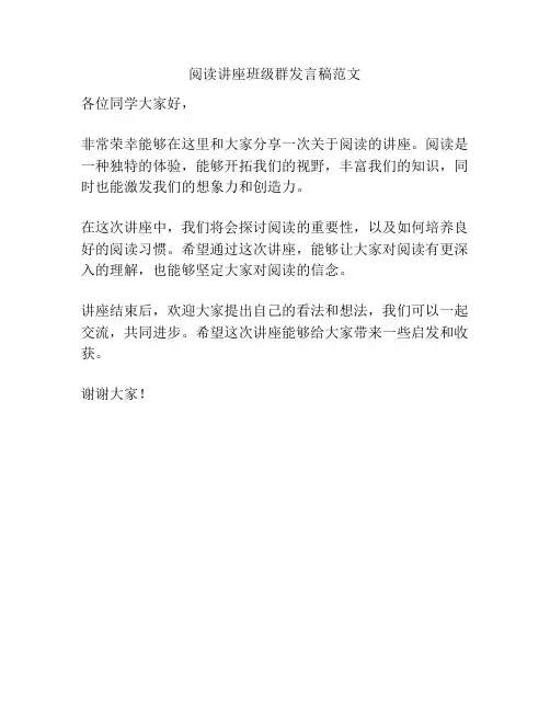 阅读讲座班级群发言稿范文