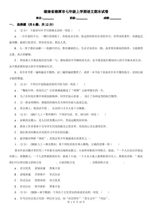 湖南省湘潭市七年级上学期语文期末试卷