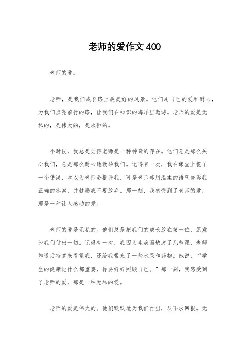 老师的爱作文400