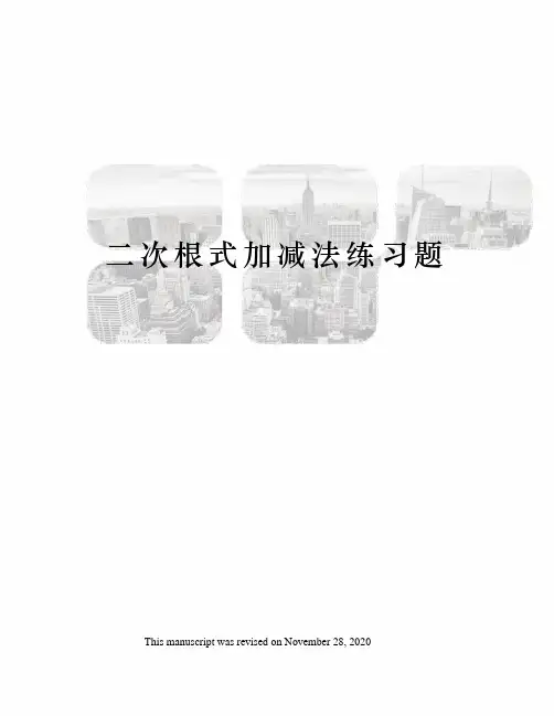 二次根式加减法练习题