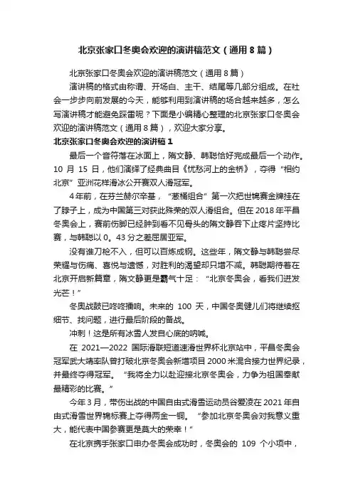 北京张家口冬奥会欢迎的演讲稿范文（通用8篇）