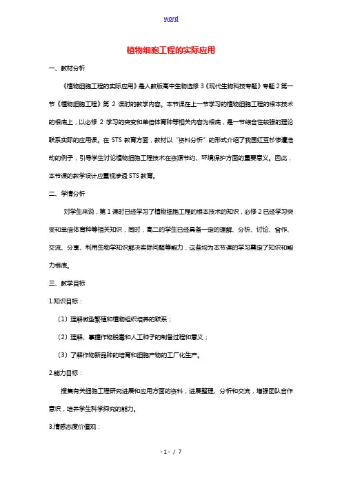 2020_2021学年高中生物专题2细胞工程1.2植物细胞工程的实际应用教案新人教版选修3