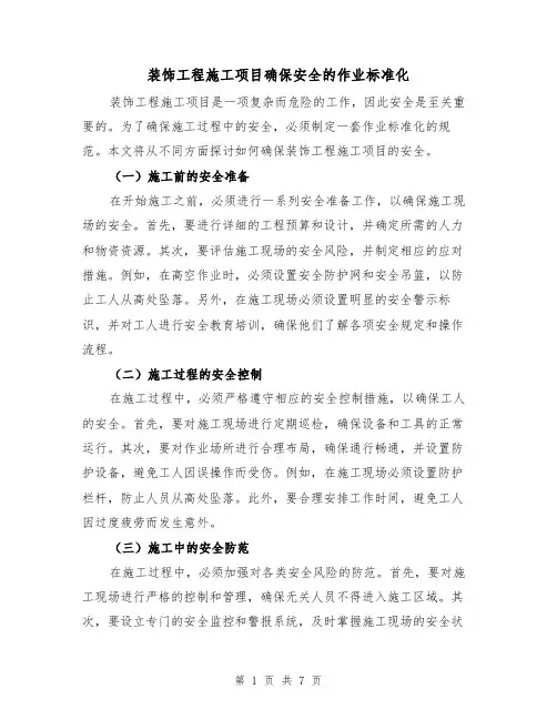 装饰工程施工项目确保安全的作业标准化（3篇）