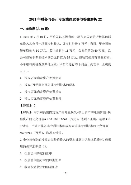 2021年财务与会计专业模拟试卷与答案解析(22)