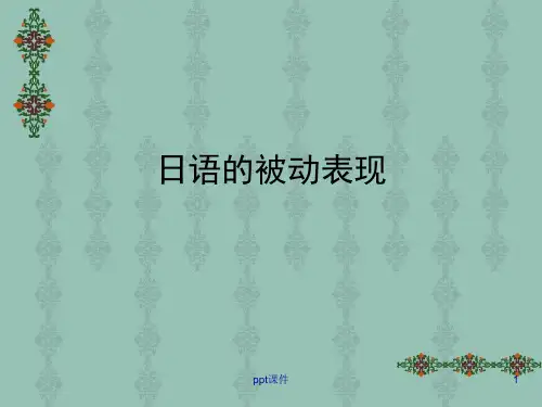 日语的被动表现  ppt课件