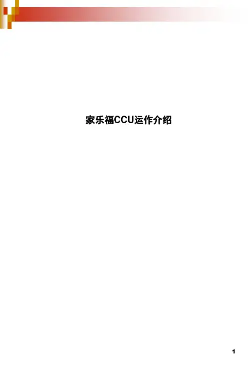 家乐福运作手册--CCU部分