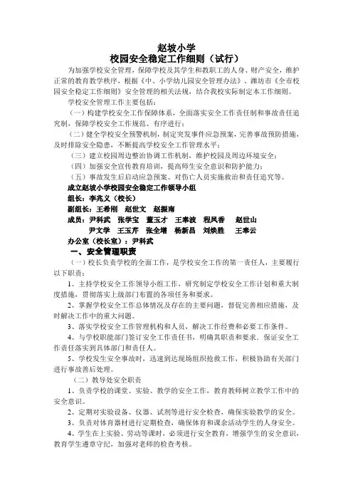 赵坡小学--校园安全稳定工作实施细则