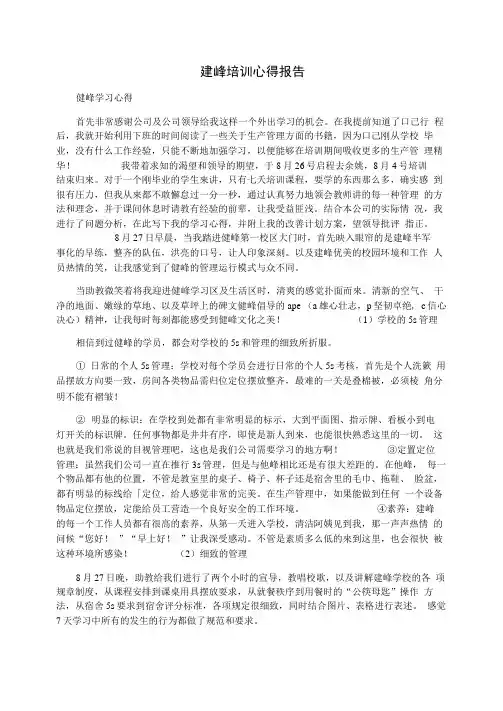 建峰培训心得报告