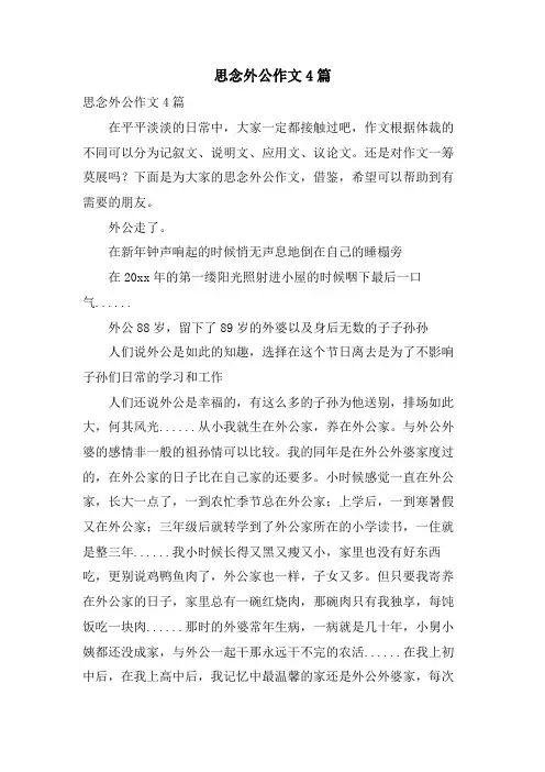 怀念外公作文4篇