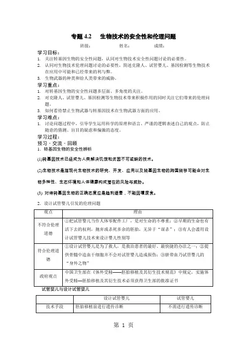 人教版选修3高二生物专题4.2《生物技术的安全性和伦理问题》学案含答案