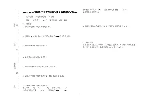 2020-2021某大学《精细化工工艺学实验》期末课程考试试卷B1(含答案)