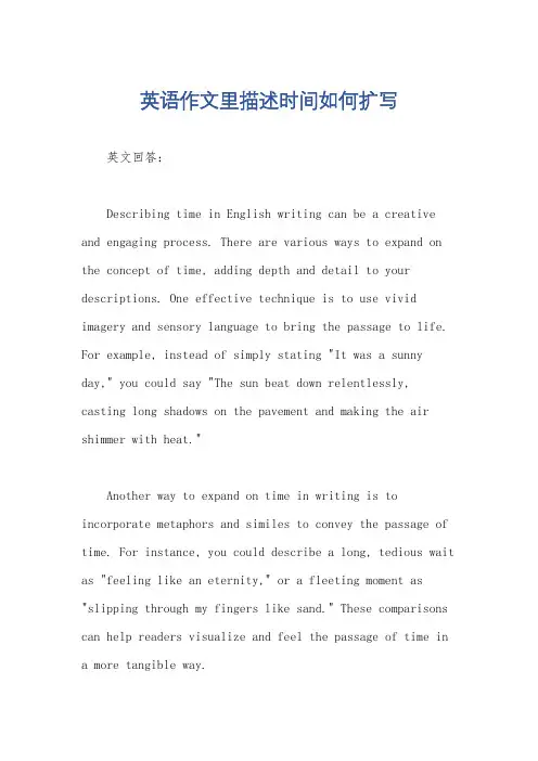 英语作文里描述时间如何扩写