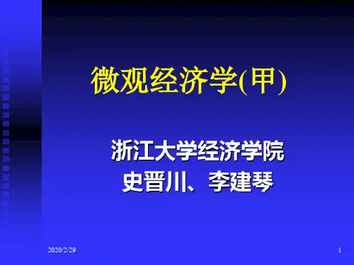 浙大微观经济学课件史晋川、李建琴第一讲绪论