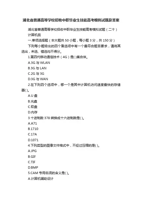 湖北省普通高等学校招收中职毕业生技能高考模拟试题及答案