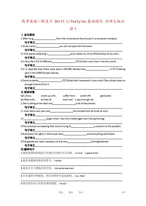 高考英语一轮复习 Unit1 Lifestyles基础强化 北师大版必修1