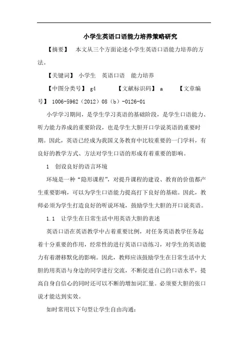 小学生英语口语能力培养策略论文