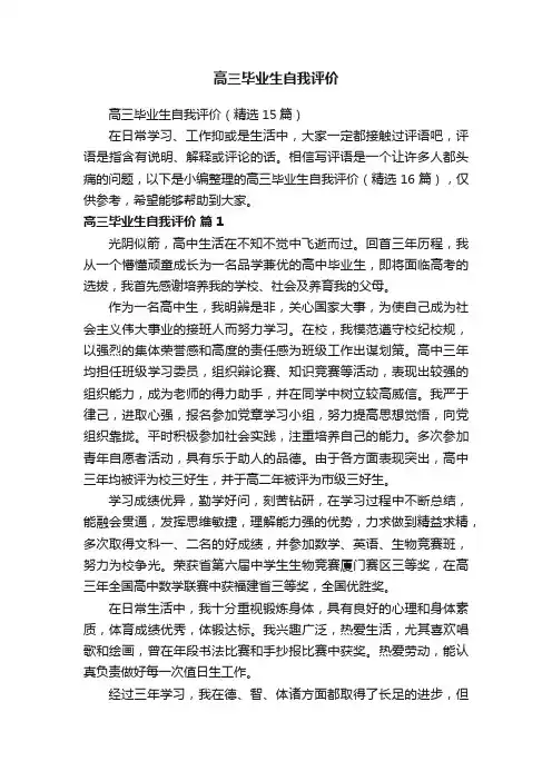 高三毕业生自我评价（精选15篇）