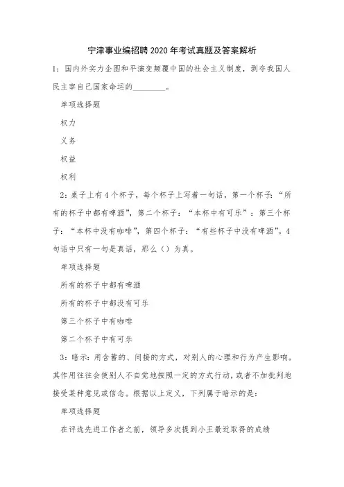 《宁津事业编招聘2020年考试真题及答案解析》