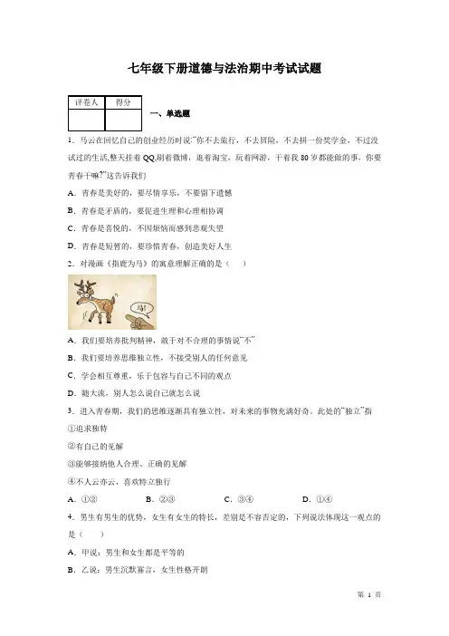七年级下册道德与法治期中考试试卷带答案