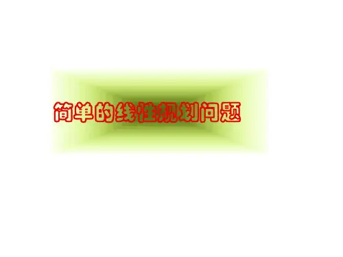 简单线性规划问题2