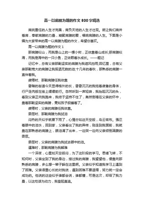 高一以肩膀为题的作文800字精选