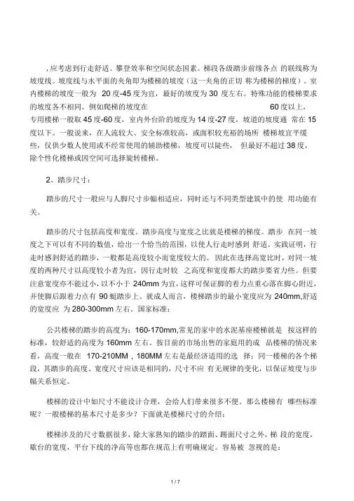 楼梯坡度的确定