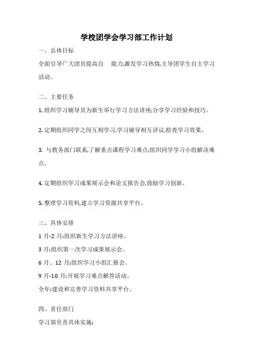 学校团学会学习部工作计划