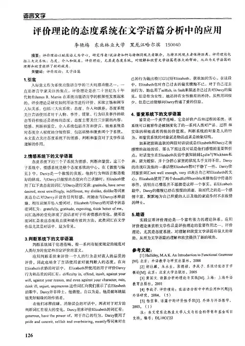 评价理论的态度系统在文学语篇分析中的应用
