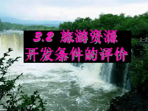 旅游资源开发条件的评价