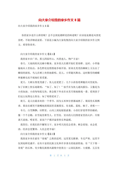 向大家介绍我的家乡作文8篇