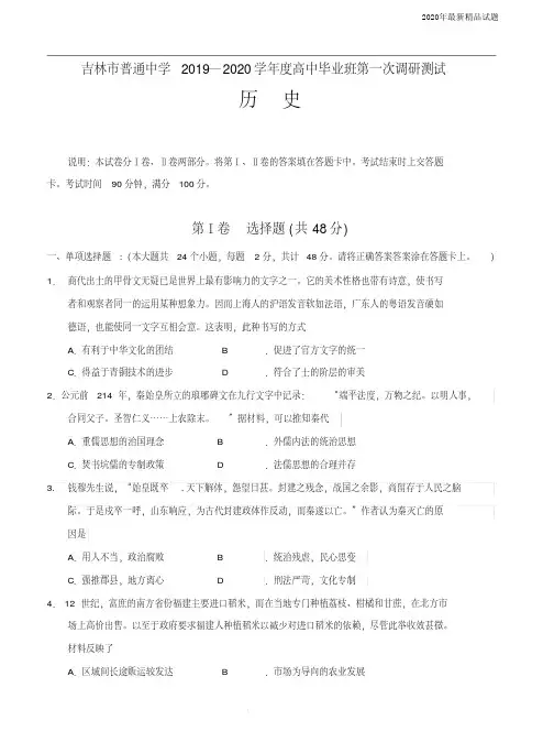 吉林省吉林市2020届高三上学期第一次调研测试历史(含答案)