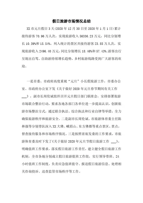 假日旅游市场情况总结