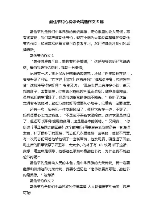 勤俭节约心得体会精选作文5篇