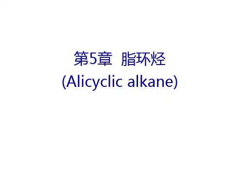 第5章 脂环烃