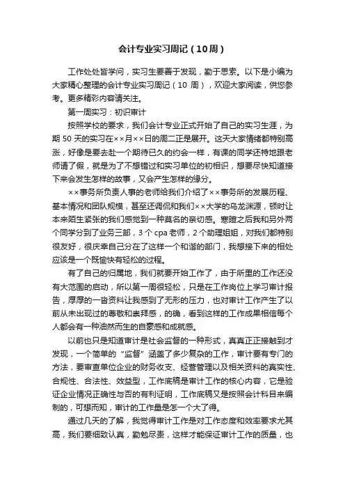 会计专业实习周记（10周）
