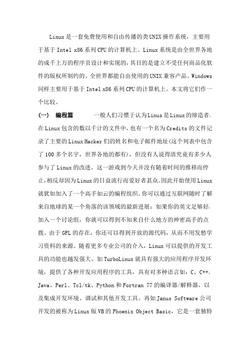 Linux与Windows系统的区别