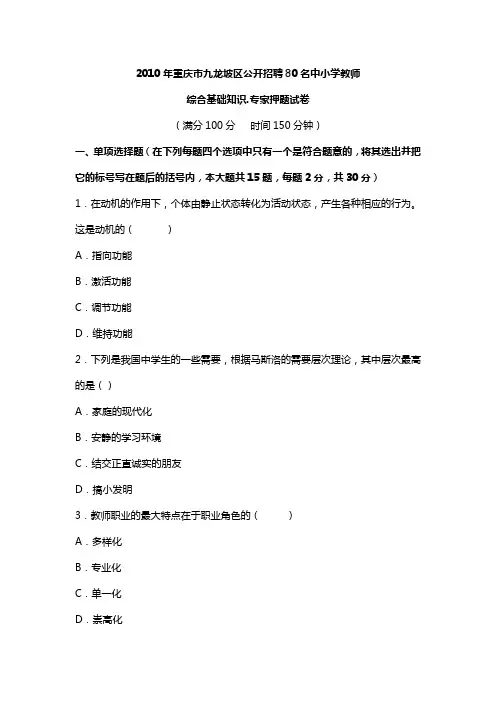 2010年重庆市九龙坡区公开招聘80名中小学教师_综合基础知识.专家押题试卷