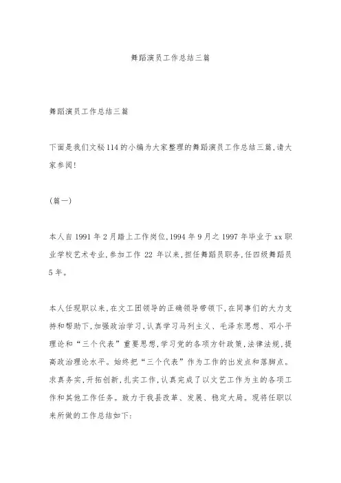 舞蹈演员工作总结三篇