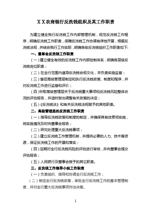 农商银行反洗钱组织及其工作职责