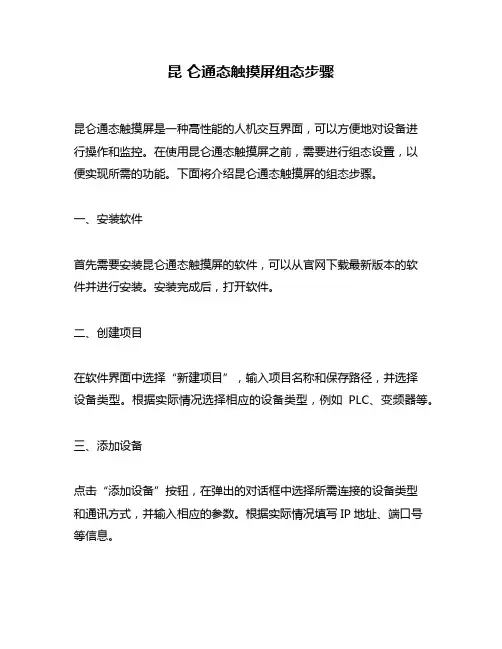 昆 仑通态触摸屏组态步骤