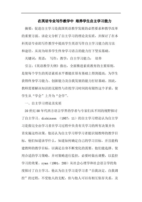 在英语专业写作教学中 培养学生自主学习能力