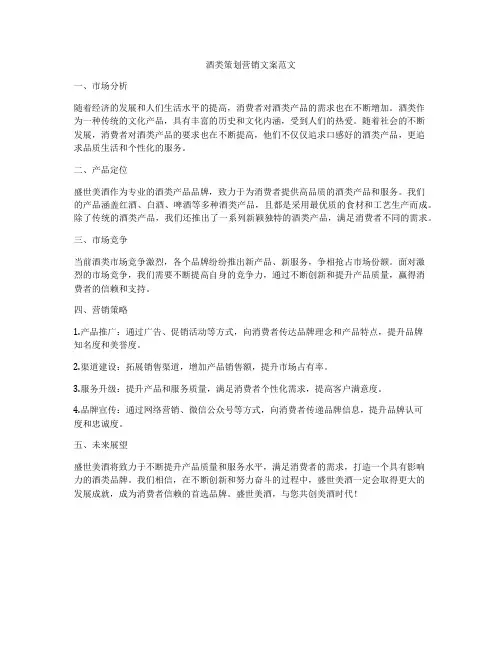 酒类策划营销文案范文