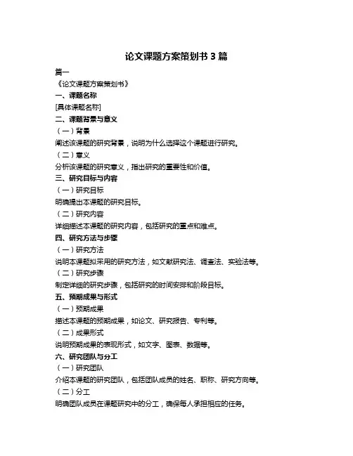 论文课题方案策划书3篇